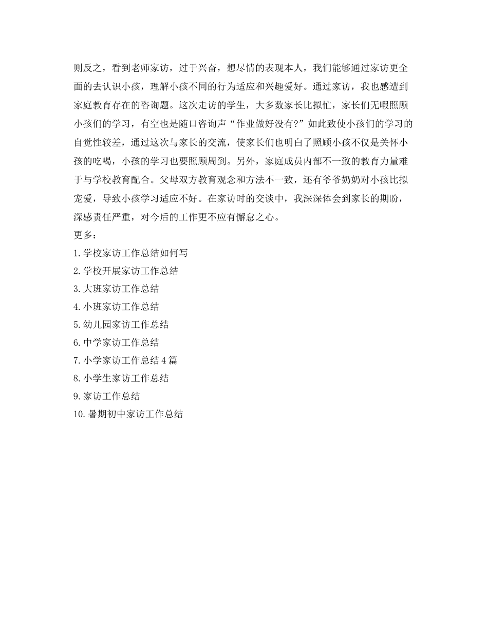 教学工作参考总结小学学校家访工作参考总结_第3页