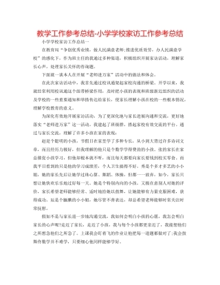 教学工作参考总结小学学校家访工作参考总结