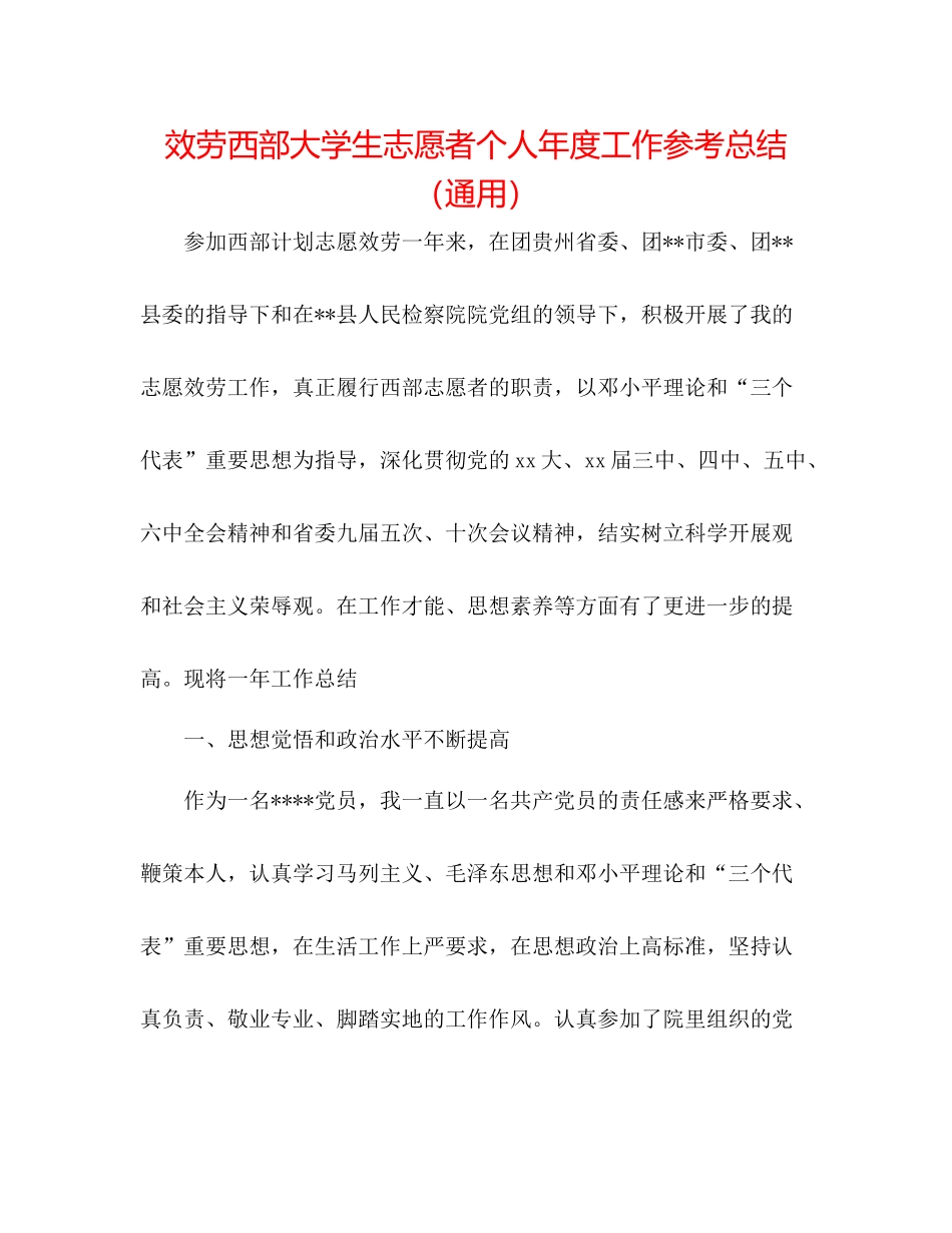 服务西部大学生志愿者个人年度工作参考总结（通用）_第1页