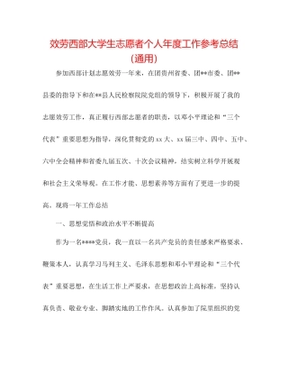 服务西部大学生志愿者个人年度工作参考总结（通用）