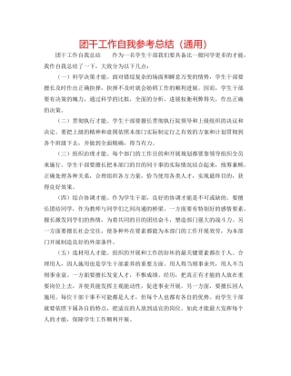 团干工作自我参考总结（通用）