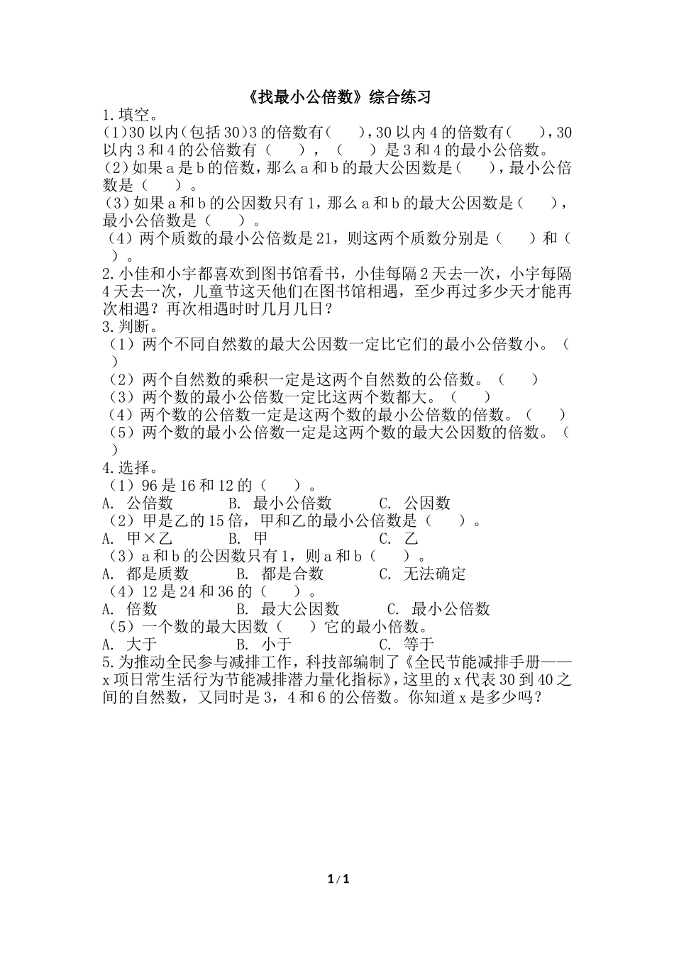 《找最小公倍数》综合练习_第1页