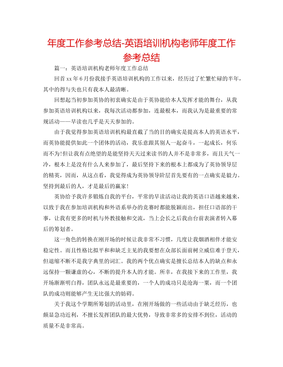 2021年度工作参考总结英语培训机构教师年度工作参考总结_第1页
