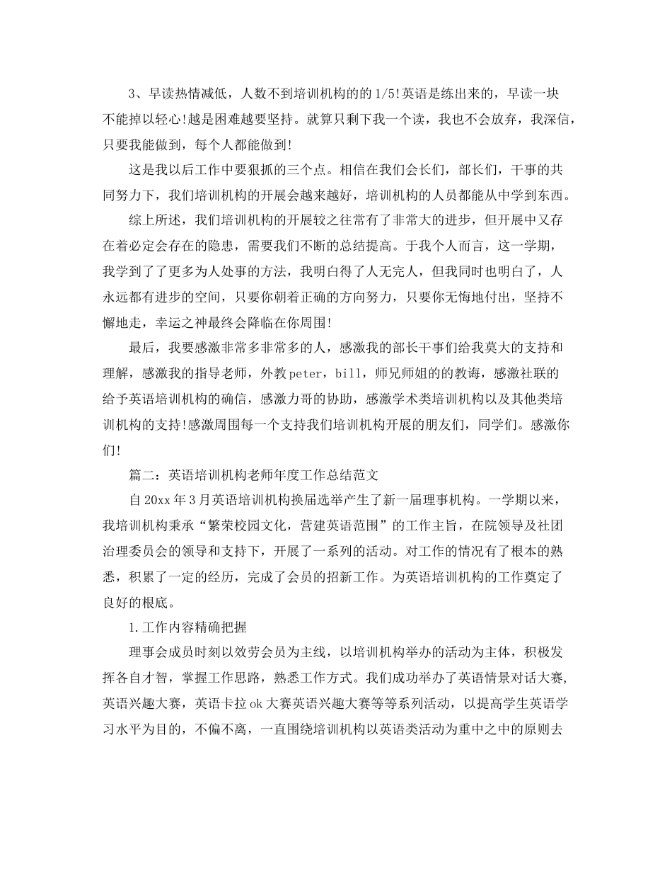 2021年度工作参考总结英语培训机构教师年度工作参考总结_第3页