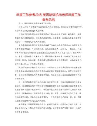 2021年度工作参考总结英语培训机构教师年度工作参考总结