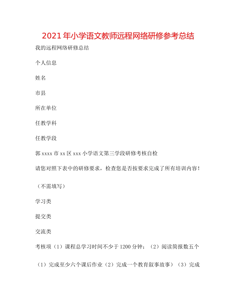 2021年小学语文教师远程网络研修参考总结_第1页