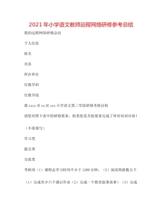 2021年小学语文教师远程网络研修参考总结