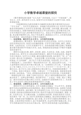 小学数学卓越课堂的探究