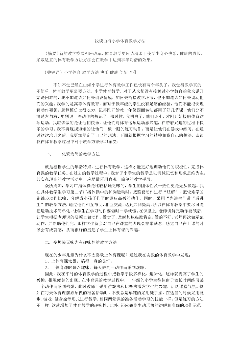 浅谈一年级体育教学感想_第1页