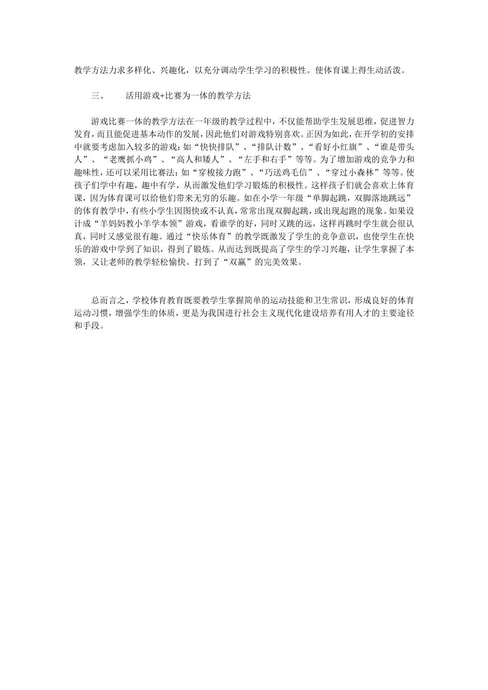 浅谈一年级体育教学感想_第2页