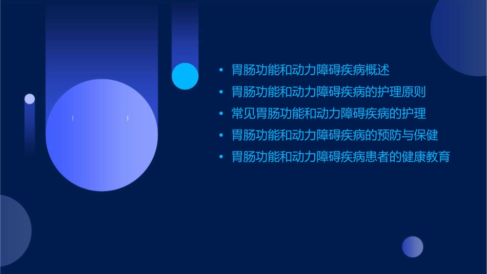 胃肠功能和动力障碍疾病护理课件_第2页