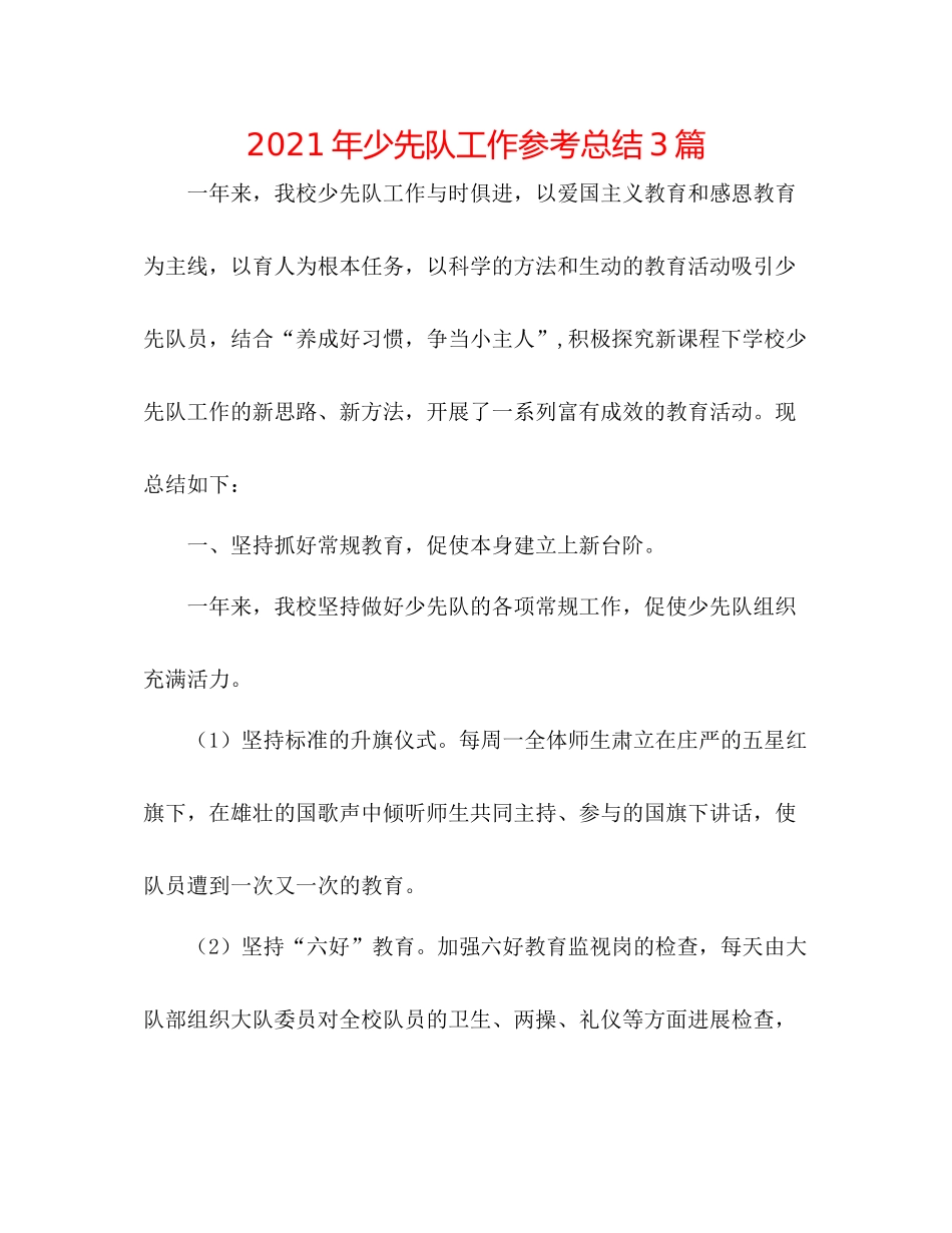 2021年少先队工作参考总结3篇_第1页