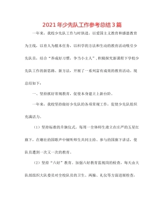 2021年少先队工作参考总结3篇