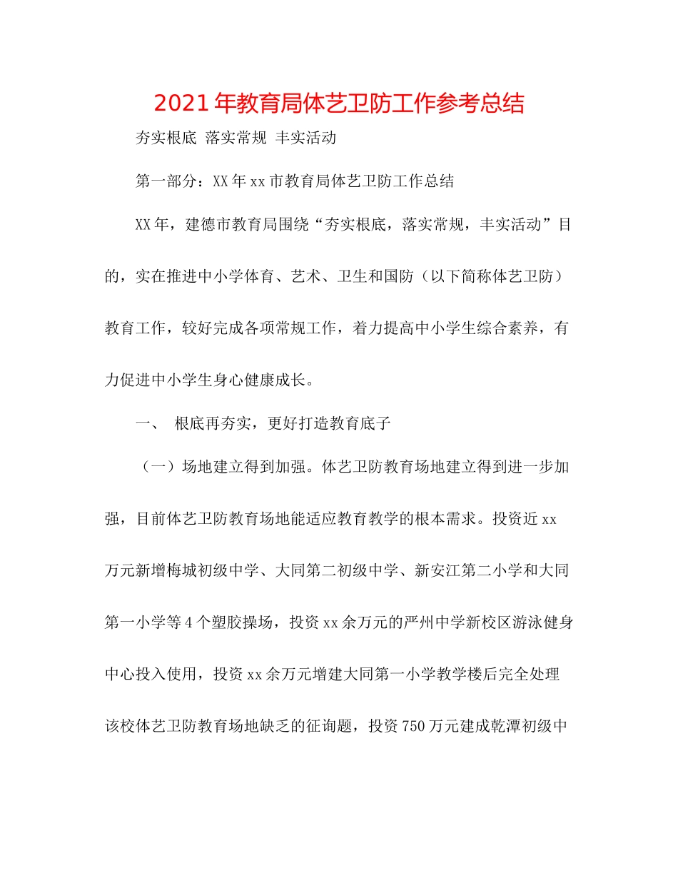 2021年体艺卫防工作参考总结_第1页