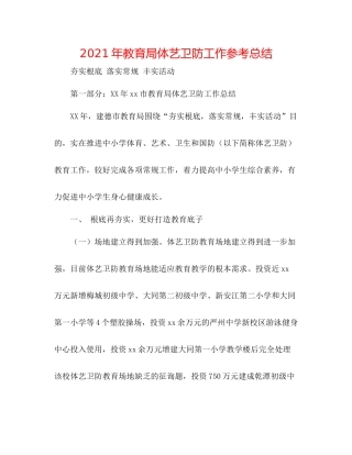 2021年体艺卫防工作参考总结
