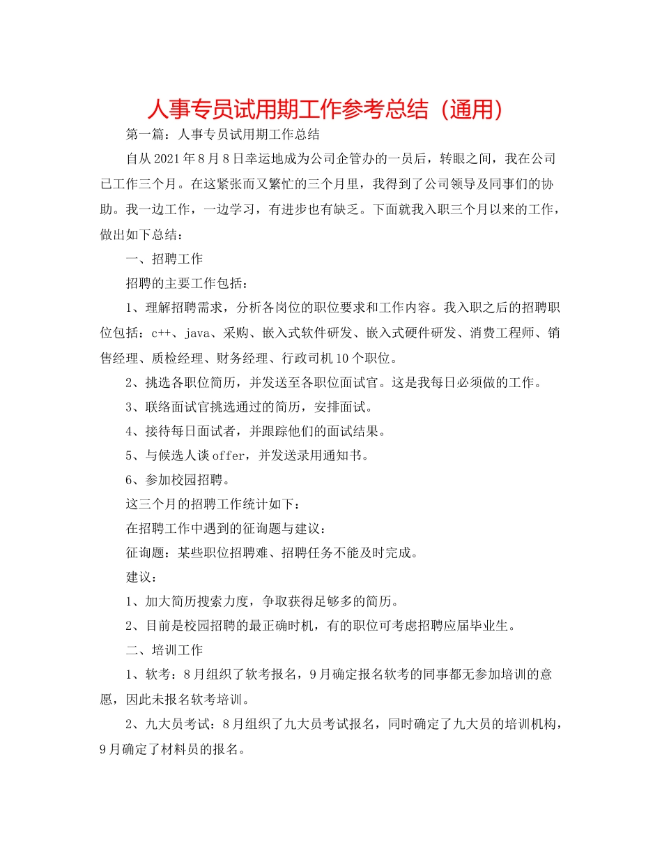 人事专员试用期工作参考总结（通用）_第1页