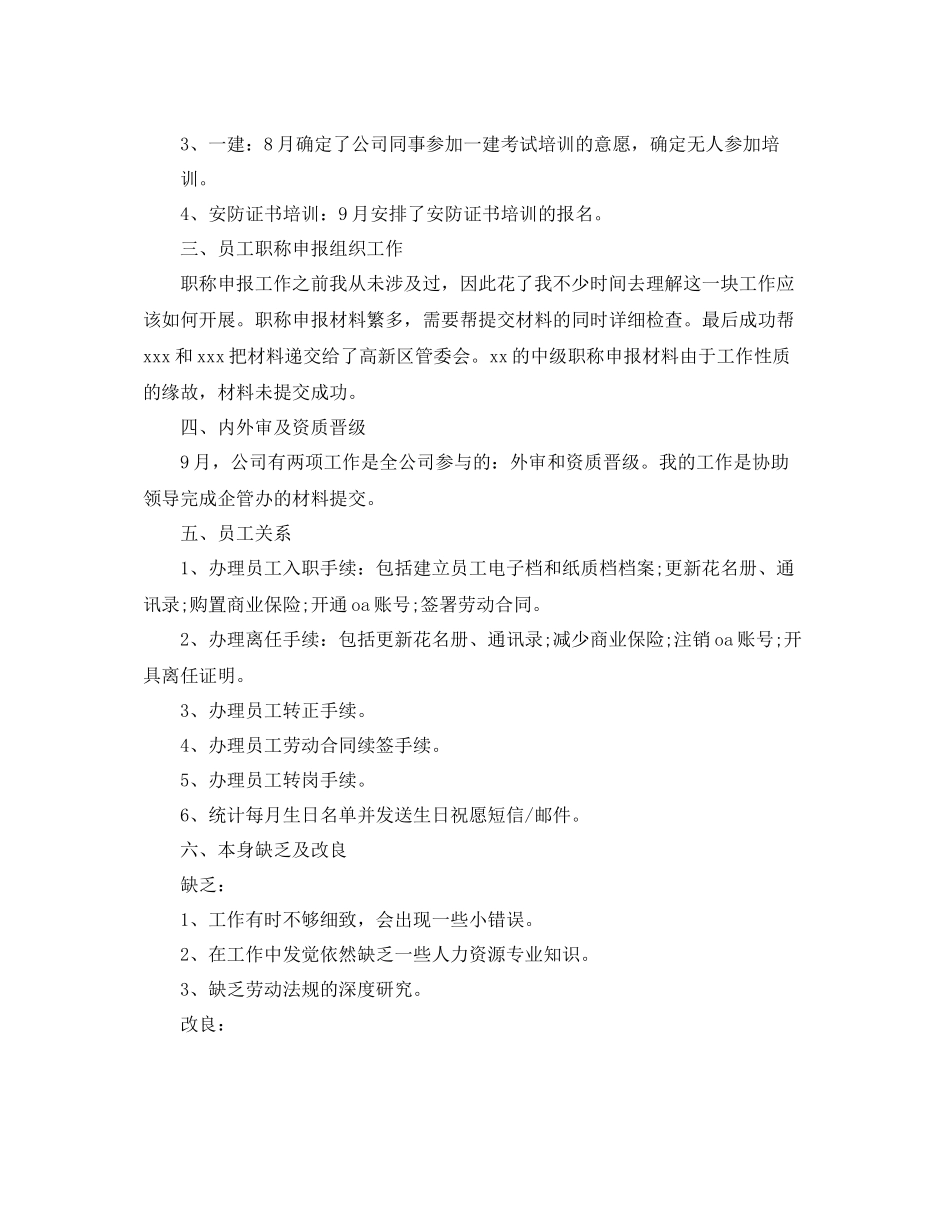 人事专员试用期工作参考总结（通用）_第2页