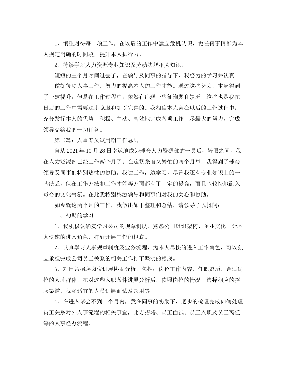 人事专员试用期工作参考总结（通用）_第3页