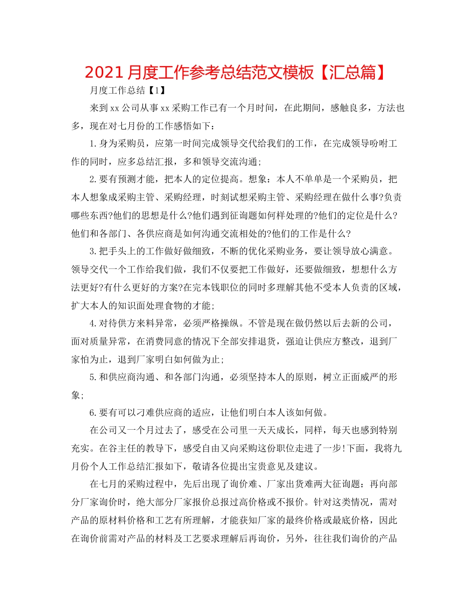 月度工作参考总结范文模板【汇总篇】_第1页