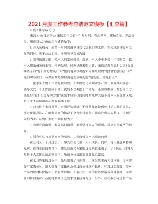 月度工作参考总结范文模板【汇总篇】