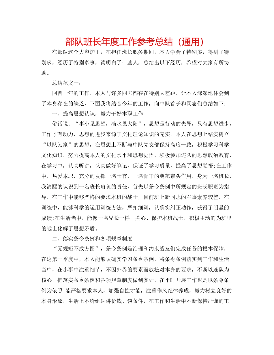 部队班长年度工作参考总结（通用）_第1页