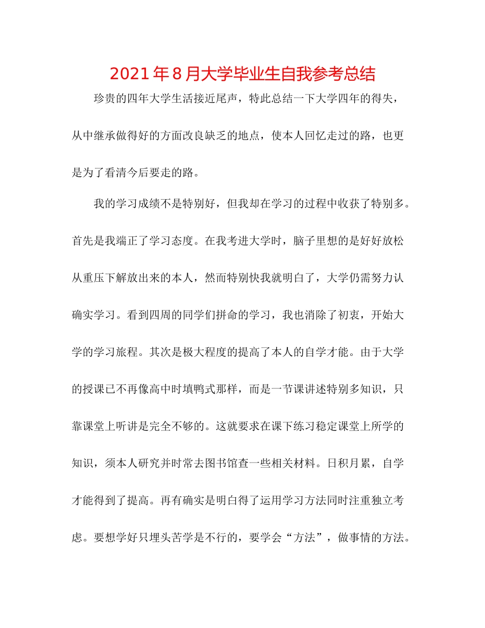 2021年8月大学毕业生自我参考总结_第1页