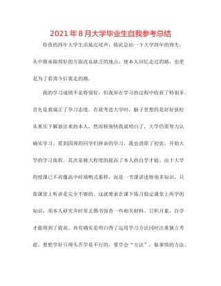 2021年8月大学毕业生自我参考总结