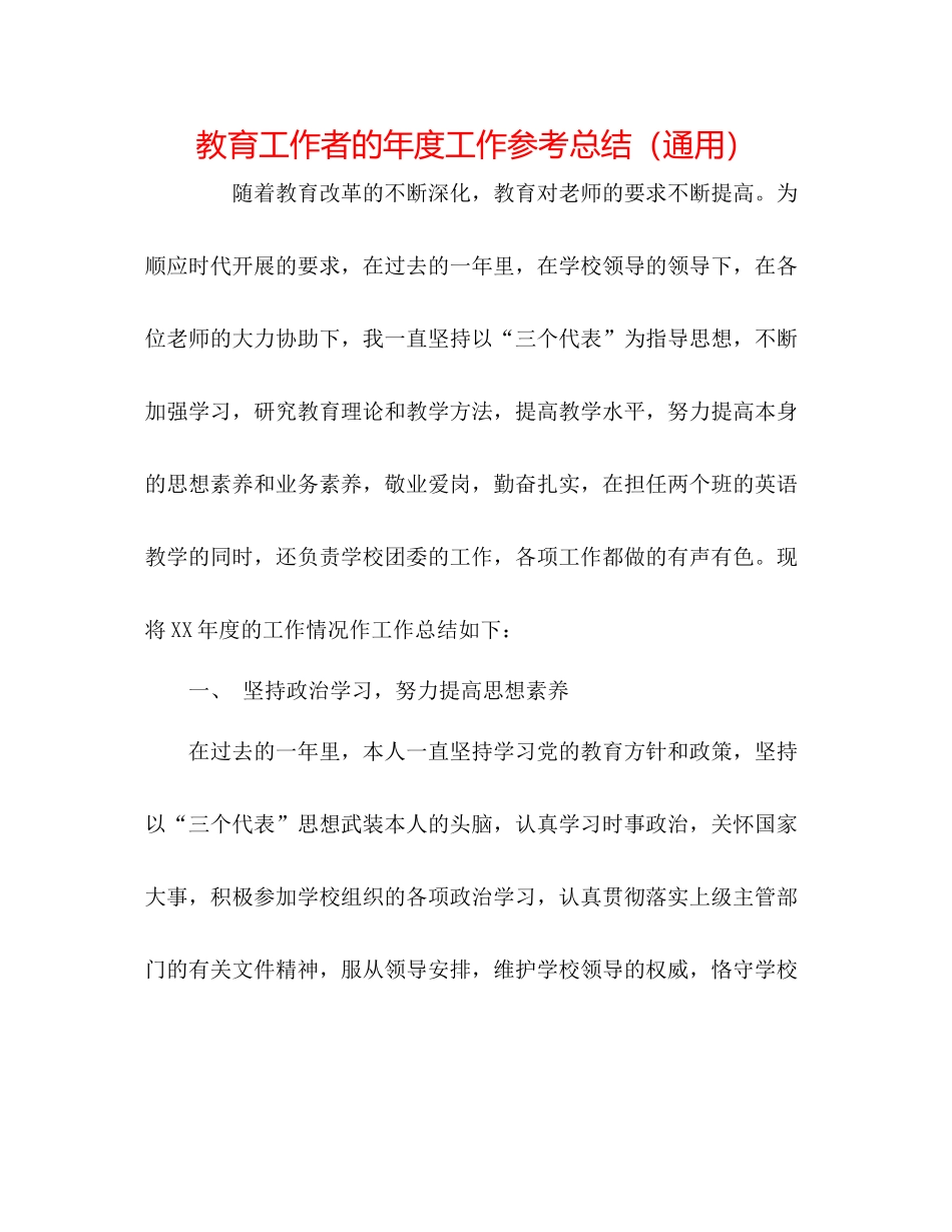 教育工作者的年度工作参考总结（通用）_第1页