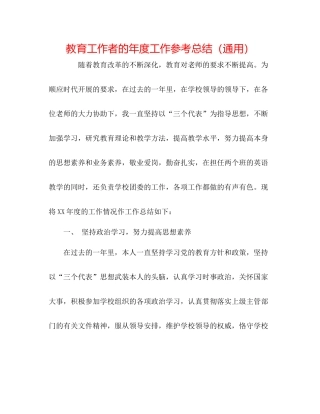 教育工作者的年度工作参考总结（通用）