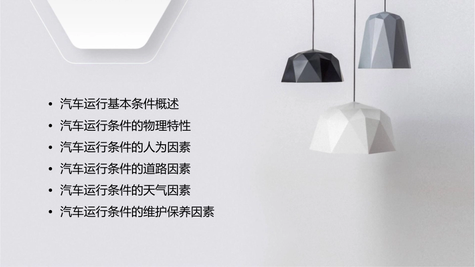 汽车运行条件教学课件_第2页