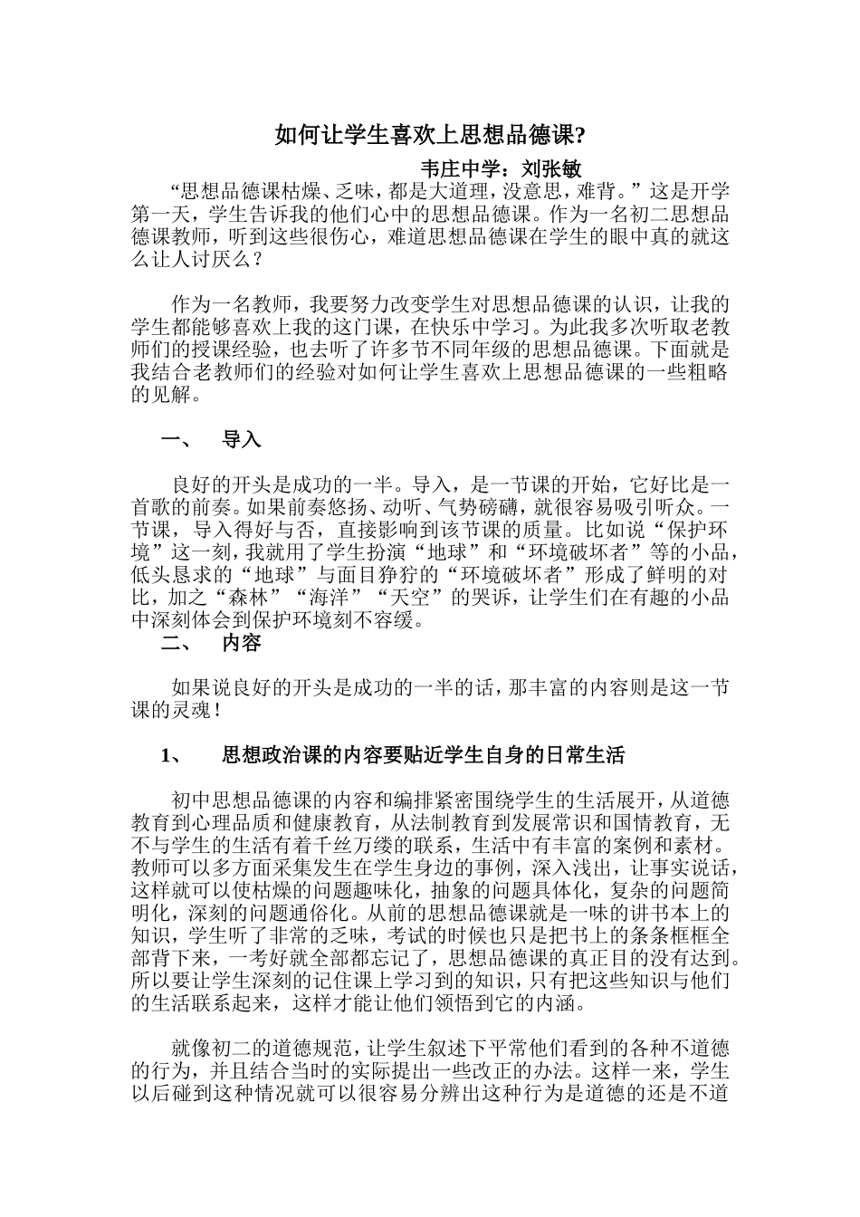 如何让学生喜欢上思品课_第1页