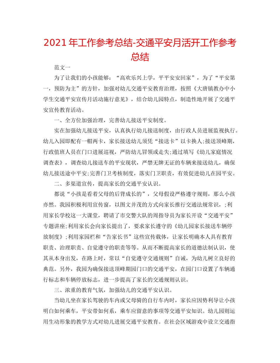 2021年工作参考总结交通安全月活动工作参考总结_第1页