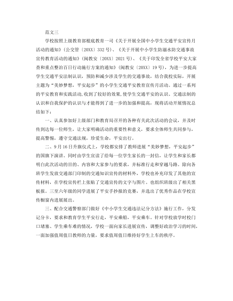 2021年工作参考总结交通安全月活动工作参考总结_第3页