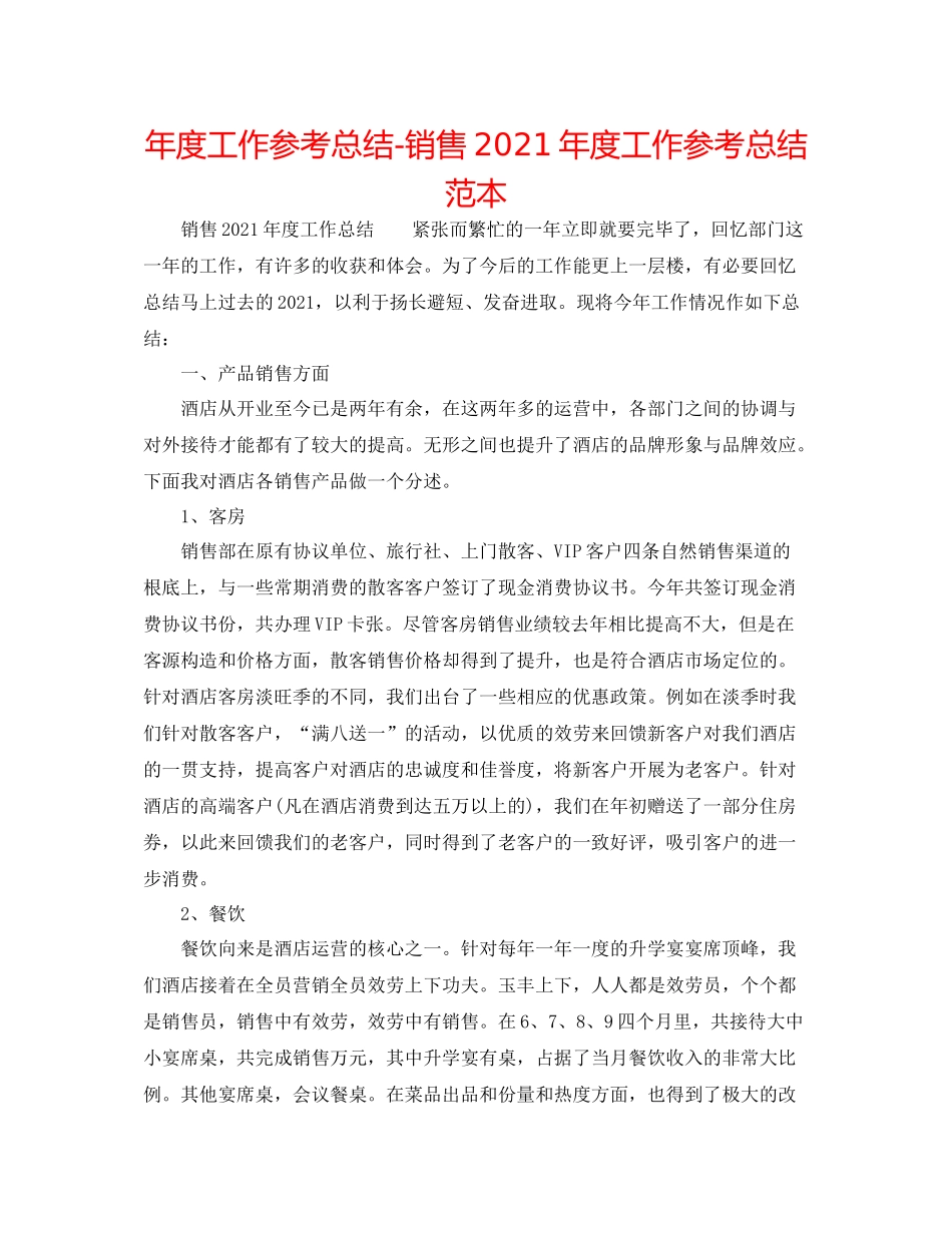 2021年度工作参考总结销售年度工作参考总结范本_第1页