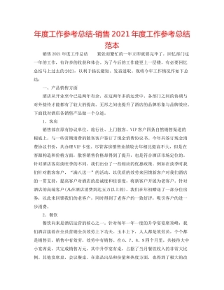 2021年度工作参考总结销售年度工作参考总结范本