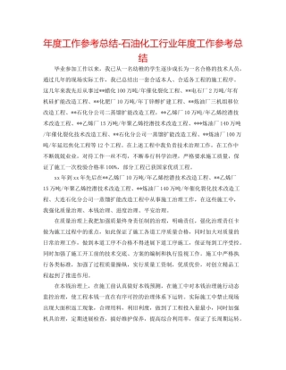 2021年度工作参考总结石油化工行业年度工作参考总结