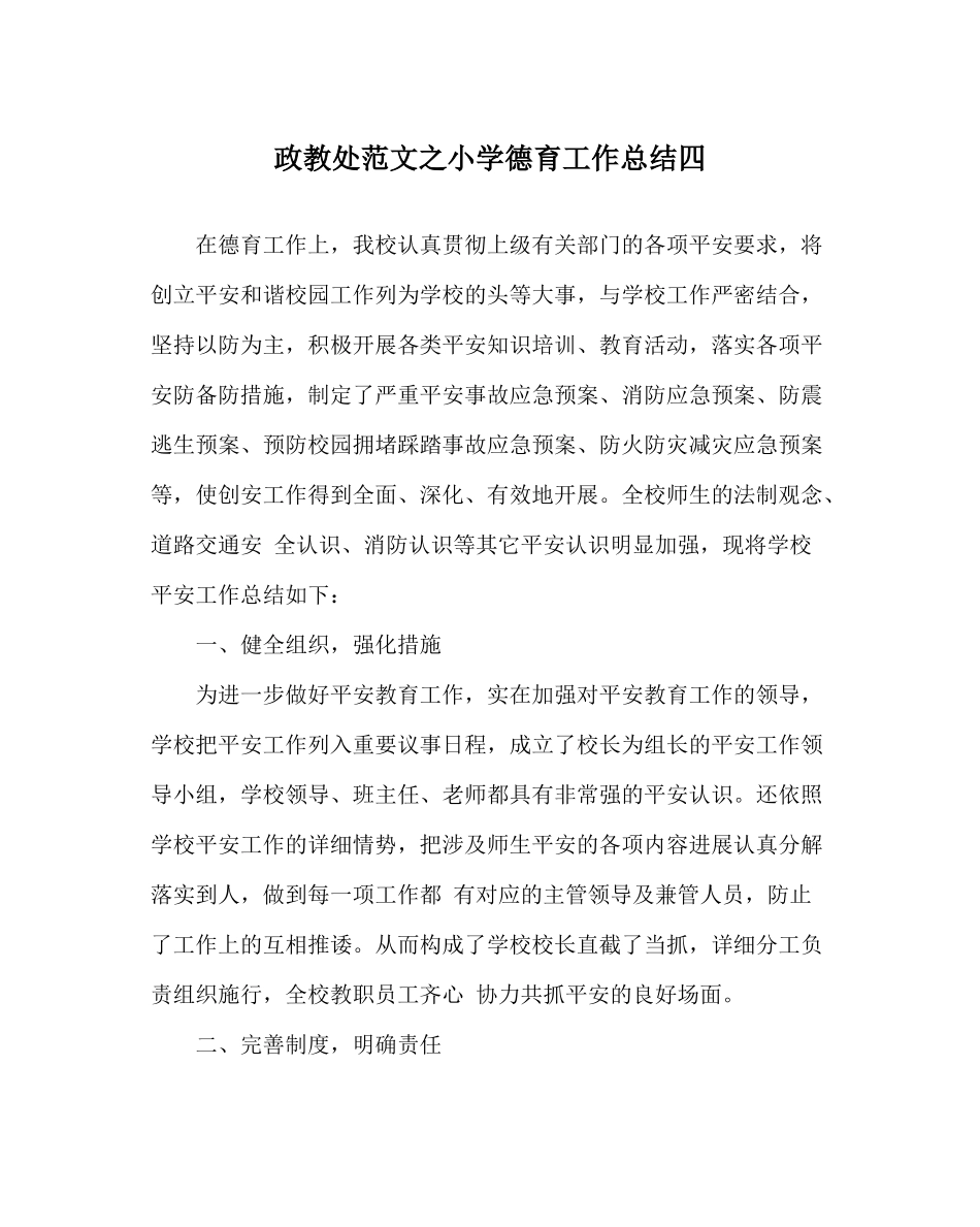 政教处范文小学德育工作总结四_第1页