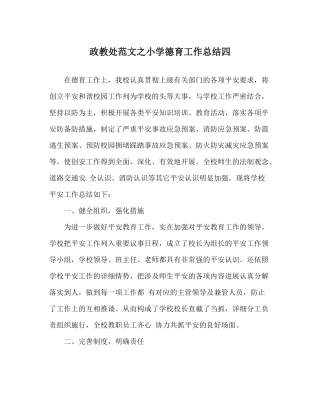 政教处范文小学德育工作总结四