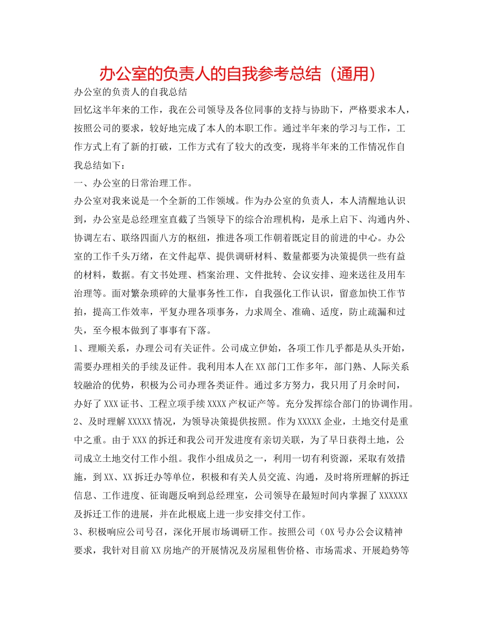 办公室的负责人的自我参考总结（通用）_第1页