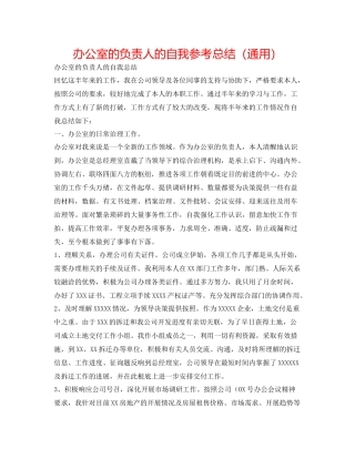 办公室的负责人的自我参考总结（通用）