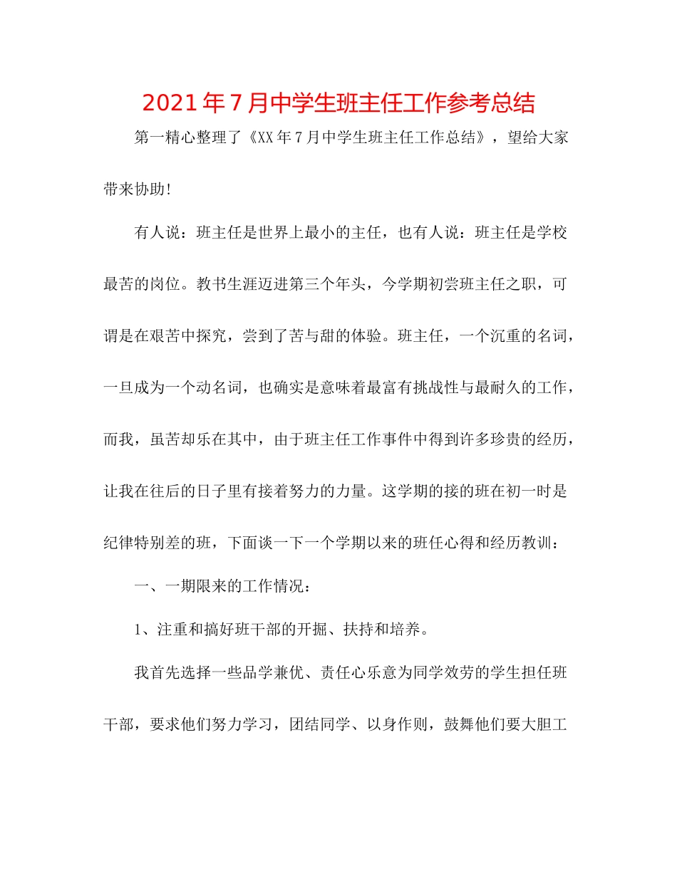 2021年7月生班主任工作参考总结_第1页