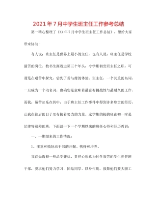 2021年7月生班主任工作参考总结