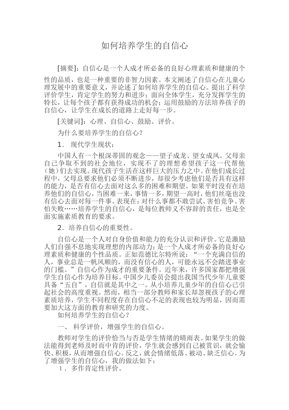 如何培养学生的自信心_第1页