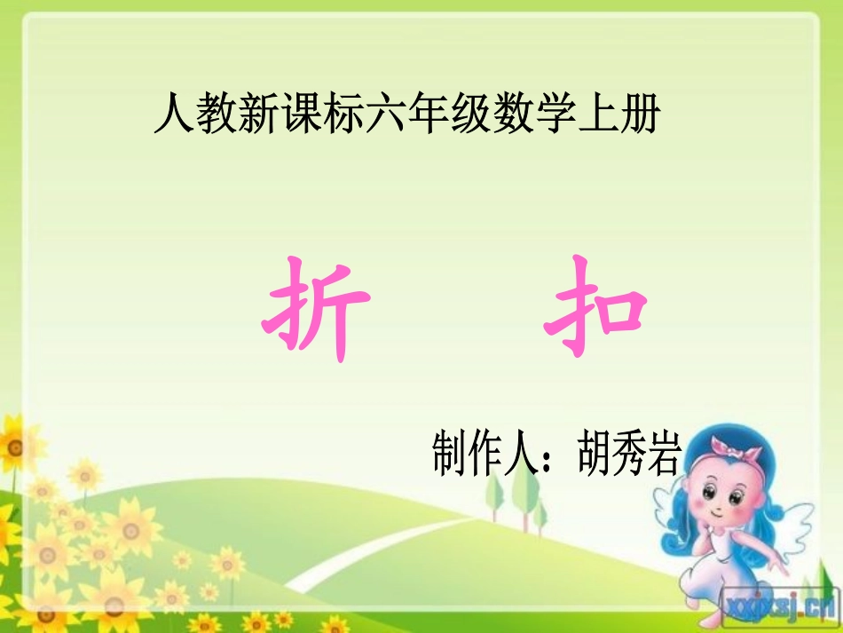 折扣教学课件_第1页