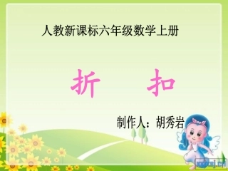 折扣教学课件