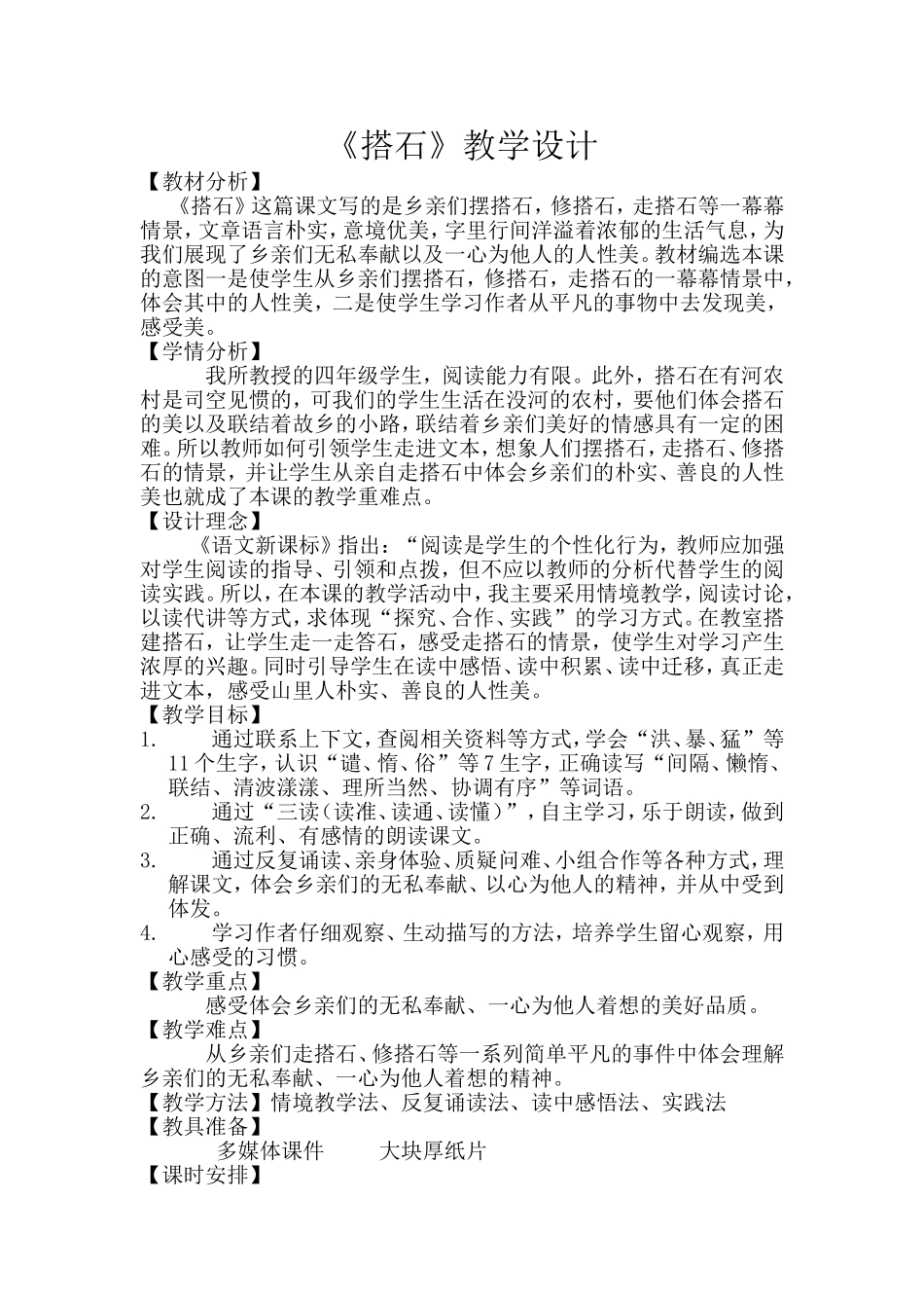 搭石教学设计 (4)_第1页