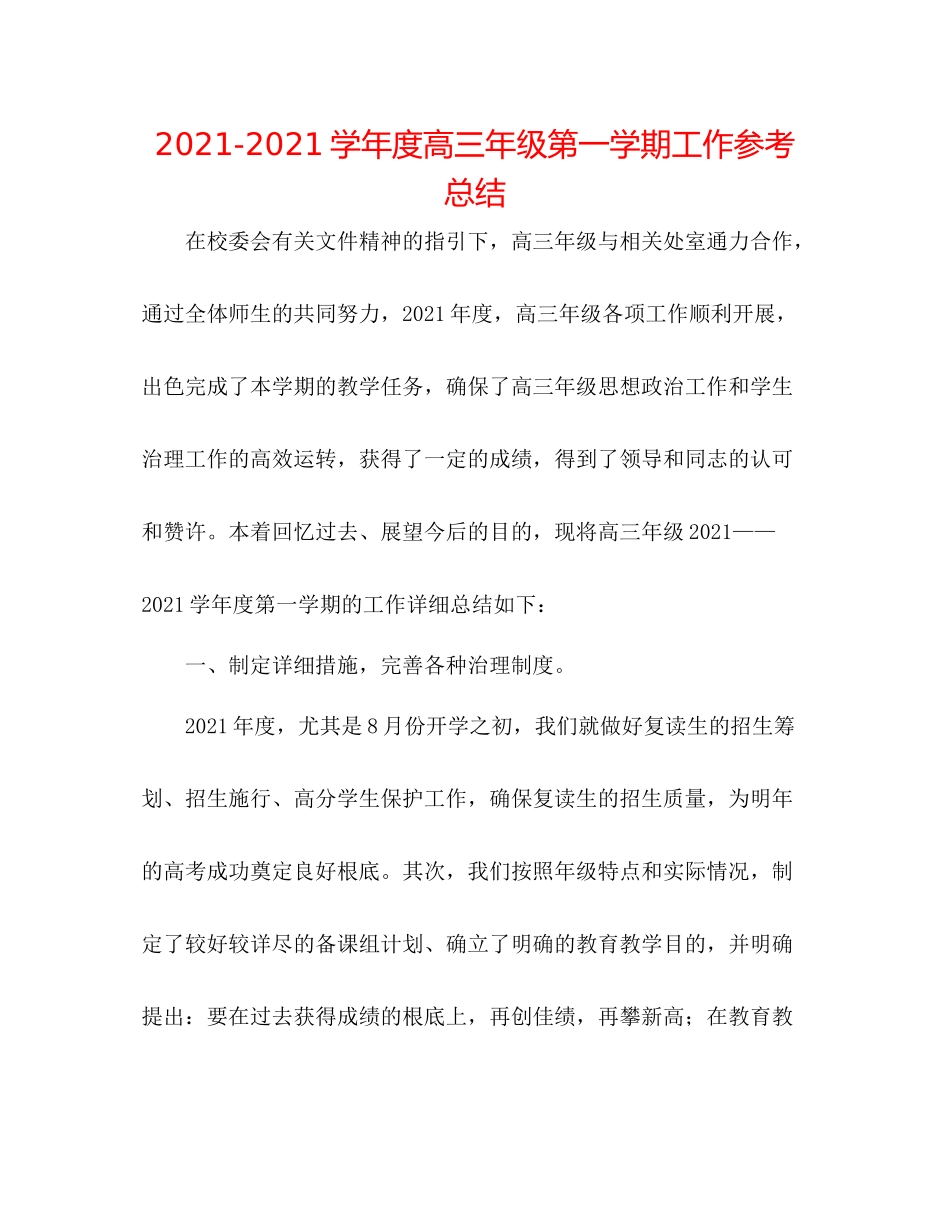 学年度高三年级第一学期工作参考总结_第1页