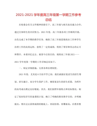 学年度高三年级第一学期工作参考总结