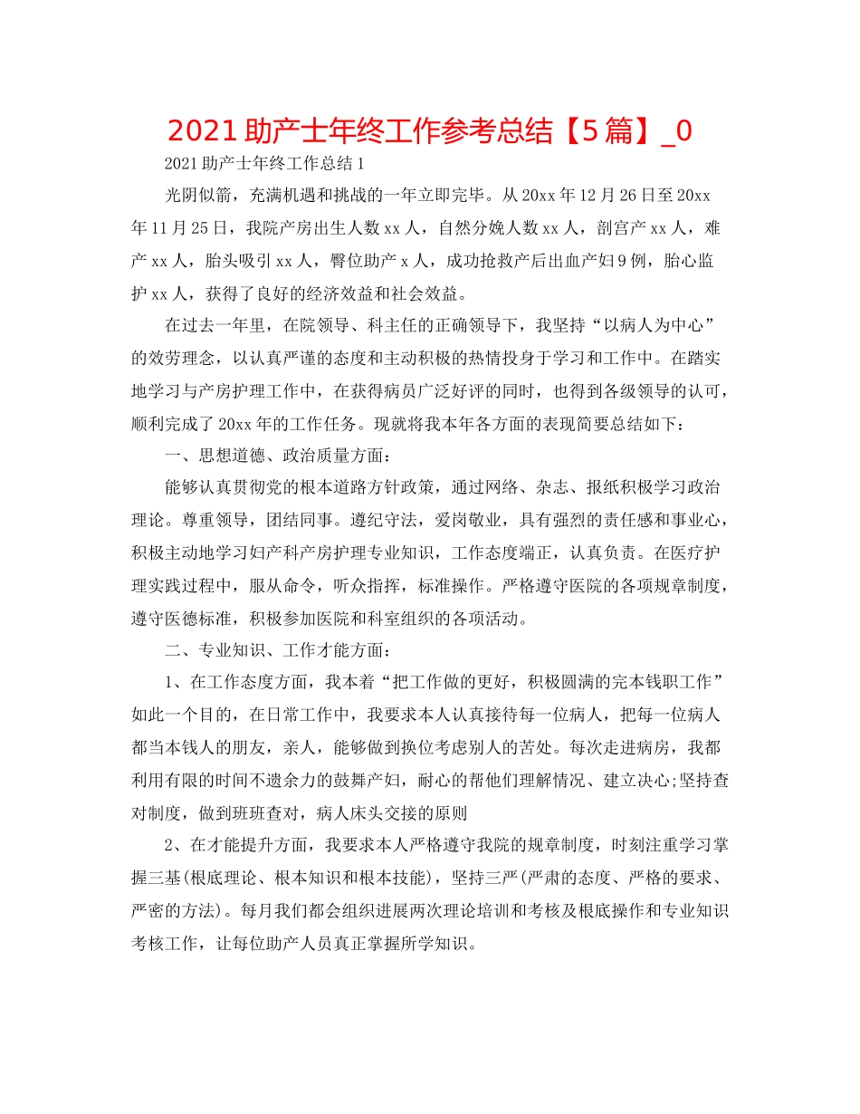 助产士年终工作参考总结【5篇】_0_第1页