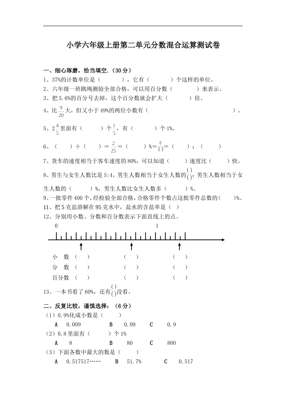小学六年级上册第二单元分数混合运算测试卷_第1页